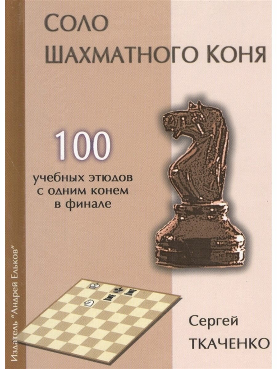 Соло шахматного коня (Ткаченко С.) - фото №1