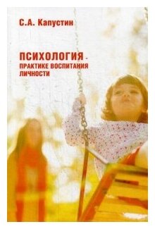 Капустин Сергей Александрович "Психология – практике воспитания личности"