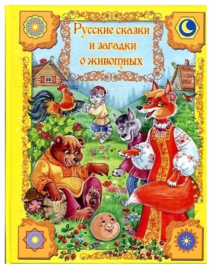 Русские сказки и загадки о животных - фото №1