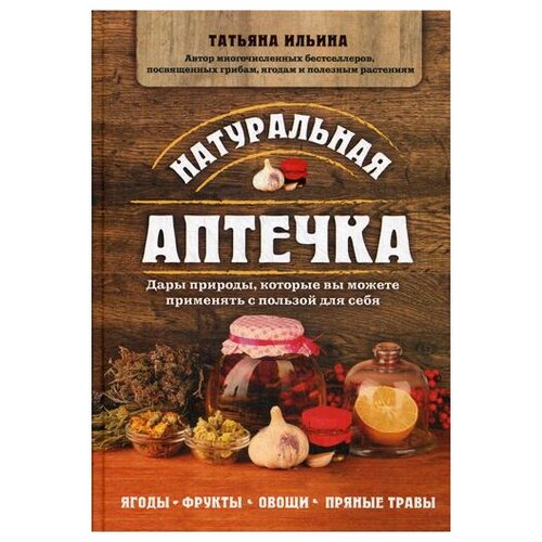 фото Ильина т.а. "натуральная аптечка. дары природы, которые вы можете применять с пользой для себя" эксмо