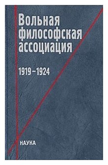 Вольная философская ассоциация. 1919-1924 - фото №1