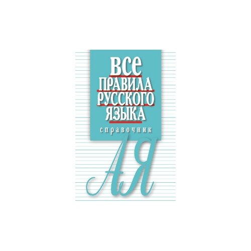 фото Артемьева Е.И. "Все правила русского языка. Справочник" Мартин