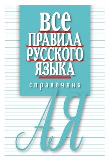 Артемьева Е.И. "Все правила русского языка. Справочник"