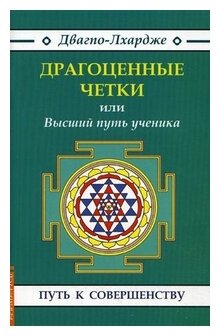 Драгоценные четки или высший путь ученика.