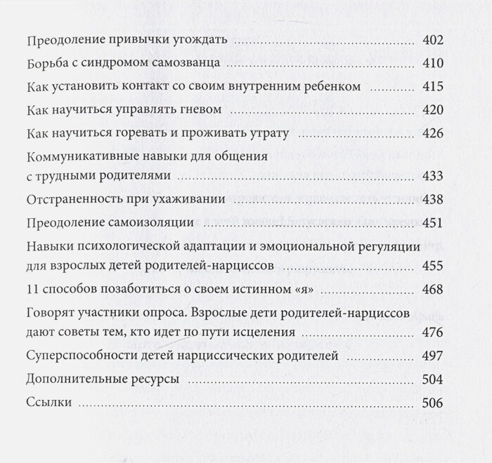 Взрослые дети нарциссов. Как исцелить травмы и научиться строить здоровые отношения - фото №5