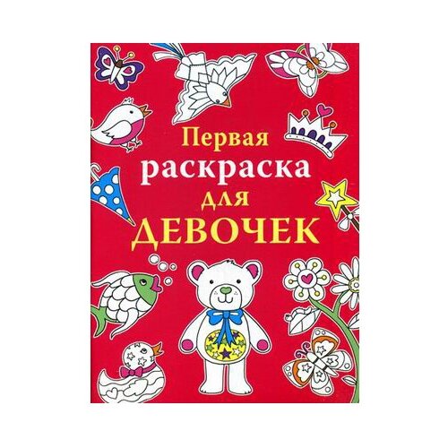 Стрекоза Первая раскраска для девочек стрекоза первая раскраска для мальчиков