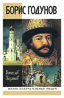 Козляков Вячеслав "Борис Годунов. Трагедия о добром царе"