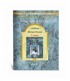 Рабочая тетрадь к учебнику «История России. 7 класс" - фото №1
