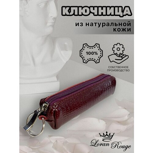 Ключница Loran Rouge ящер бордо, глянцевая фактура, бордовый