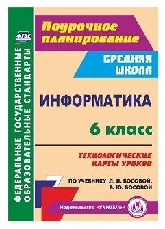 Информатика. 6 класс. Технологические карты уроков по учебнику Л.Л.Босовой, А.Ю.Босовой - фото №1