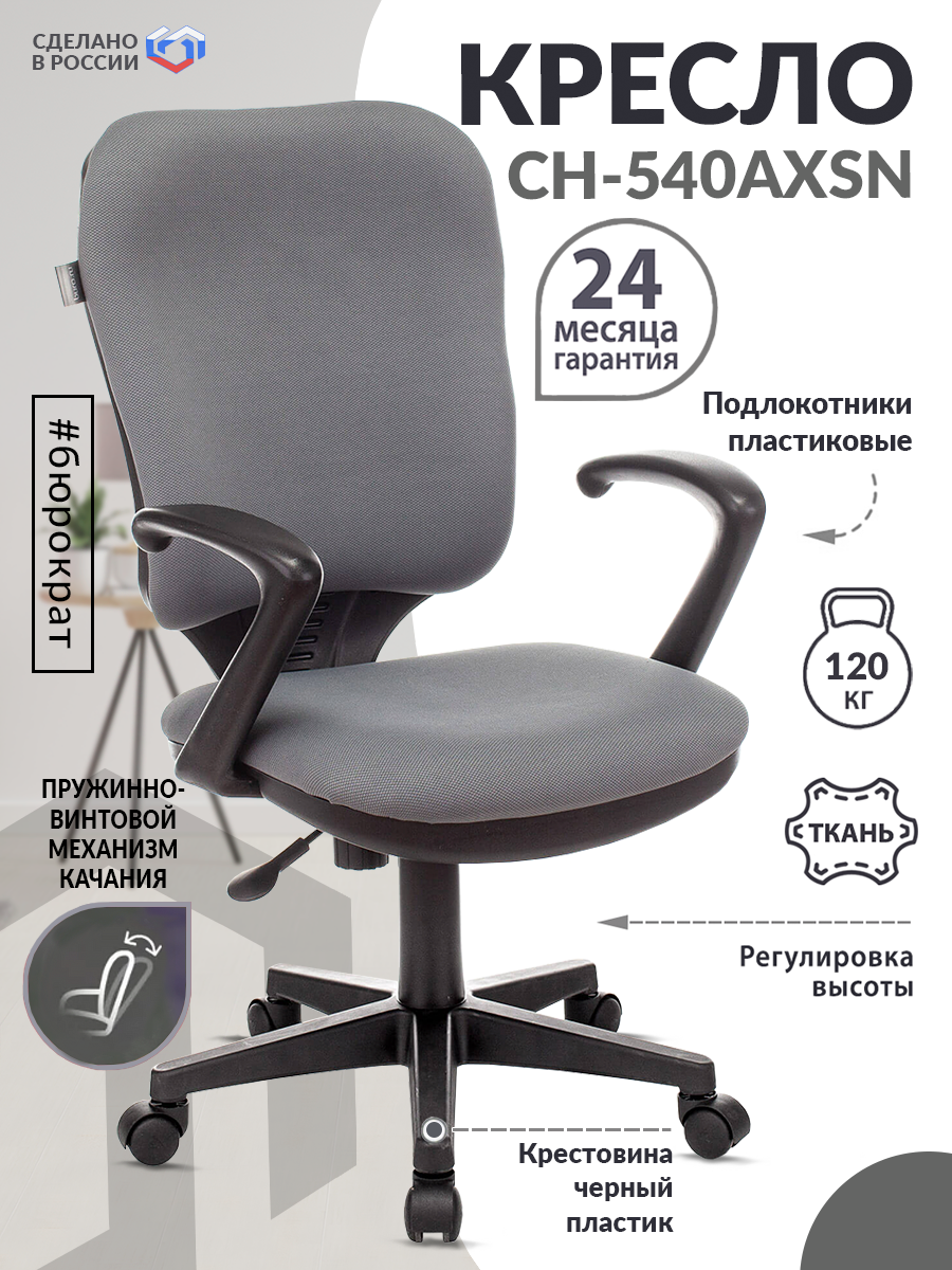 Кресло Ch-540AXSN серый 26-25 крестов. пластик / Офисное кресло для оператора, персонала, сотрудника, для дома