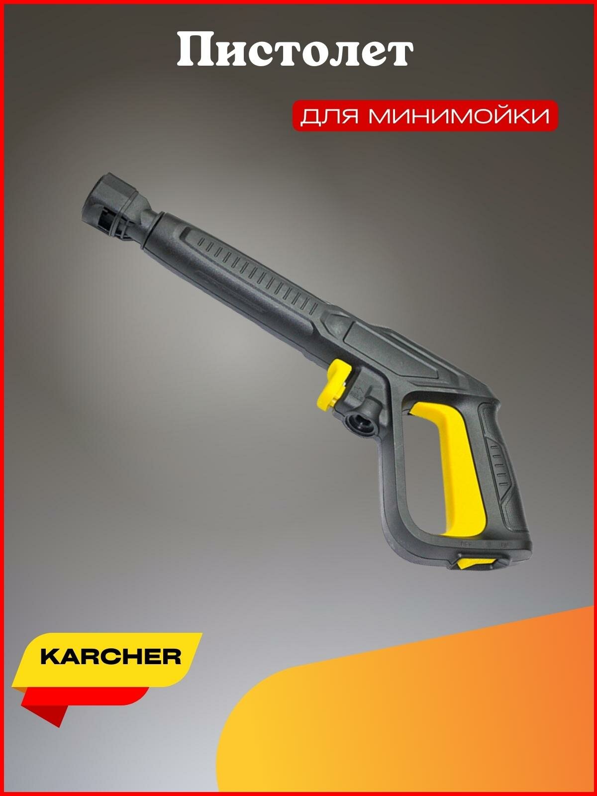 фото Пистолет для мойки высокого давления KARCHER