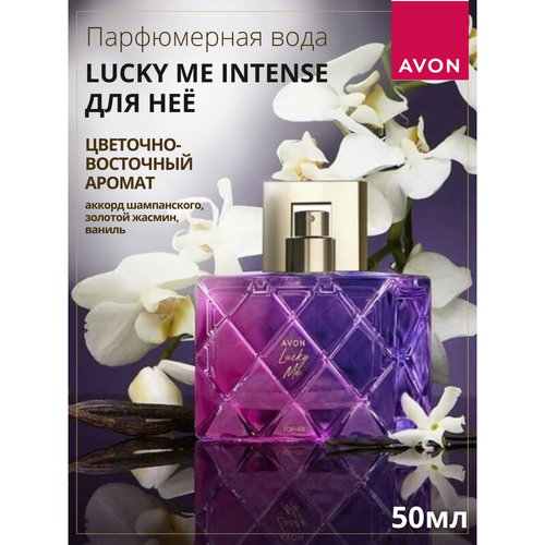 Парфюмерная вода Lucky Me Intense для нее, 50 мл