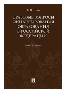 Правовые вопросы финансирования образования в Российской Федерации - фото №1