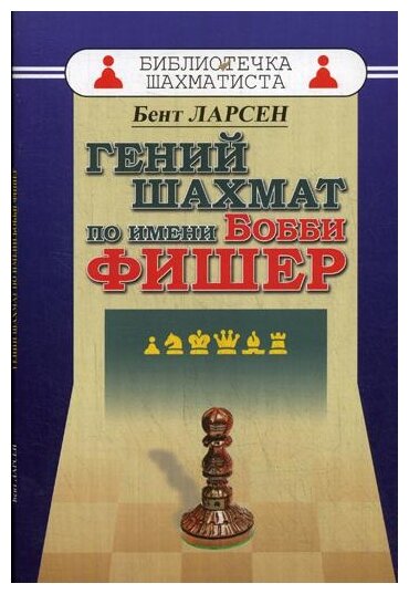Гений шахмат по имени Бобби Фишер - фото №1