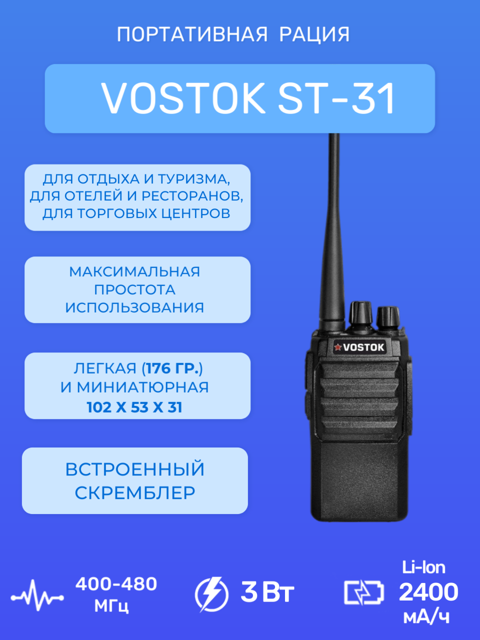 Рация Vostok ST-31