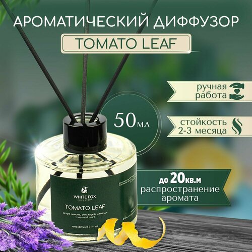 Аромадиффузор / WHITE FOX / TOMATO LEAF, аромат для дома с палочками