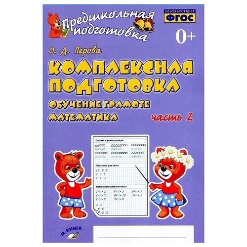 Перова О.Д. "Комплексная подготовка. Обучение грамоте. Математика. Часть 2. ФГОС НОО" газетная