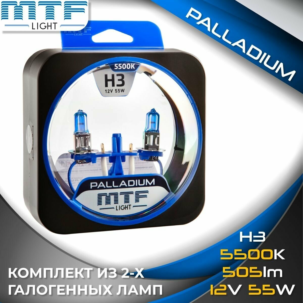 Галогенные автолампы MTF Light серия PALLADIUM H3, 12V, 55W (комплект 2 шт.)