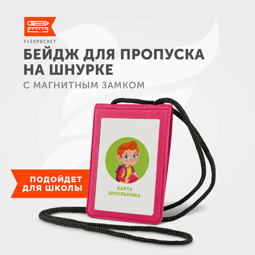 Бейдж для пропуска Flexpocket, карман на шнурке для проездного, карты школьника, цвет розовый