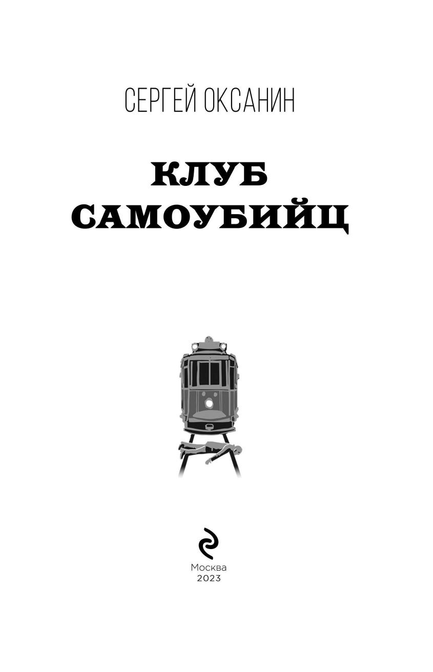 Клуб самоубийц (Оксанин Сергей Валерьевич) - фото №7