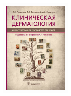 Клиническая дерматология. Иллюстрированное руководство - фото №1