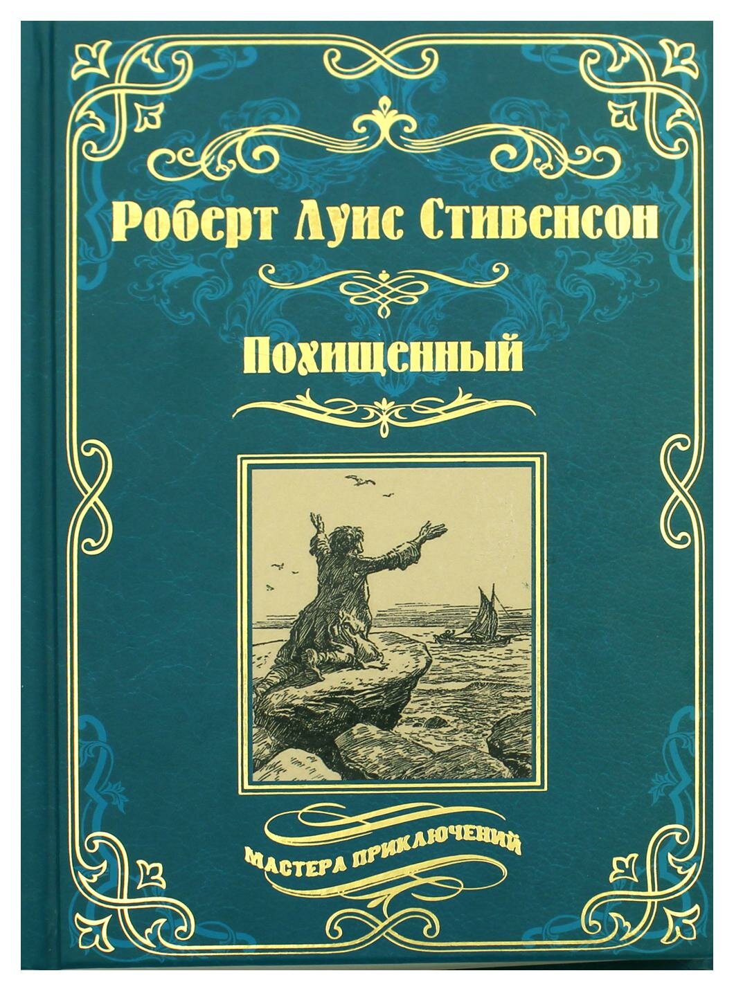 Похищенный. Катриона (Брок Чарльз Эдмунд (иллюстратор), Кан Мария Иосифовна (переводчик), Бучер Уильям Генри (иллюстратор), Тренёва Наталия Константиновна (переводчик), Стивенсон Роберт Льюис) - фото №6