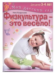 Кондратьева Н.Л. "Физкультура - это весело! Для детей 3-4 лет"