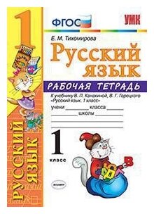 Рабочая тетрадь по русскому языку. 1 класс: к учебнику В.П. Канакиной, В.Г. Горецкого "Русский язык. 1 класс". . 7-е изд., перераб. и доп. - фото №1