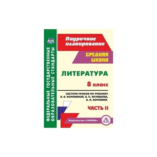 Шадрина С.Б. Литература. 8 класс. Часть 2. Поурочное планирование. Система уроков по учебнику В.Я. Коровиной, В.П. Журавлева, В.И. Коровина. ФГОС. ФГОС. Поурочное планирование. Средняя школа