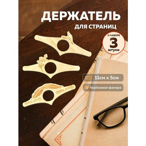 Держатели для страниц книги деревянные