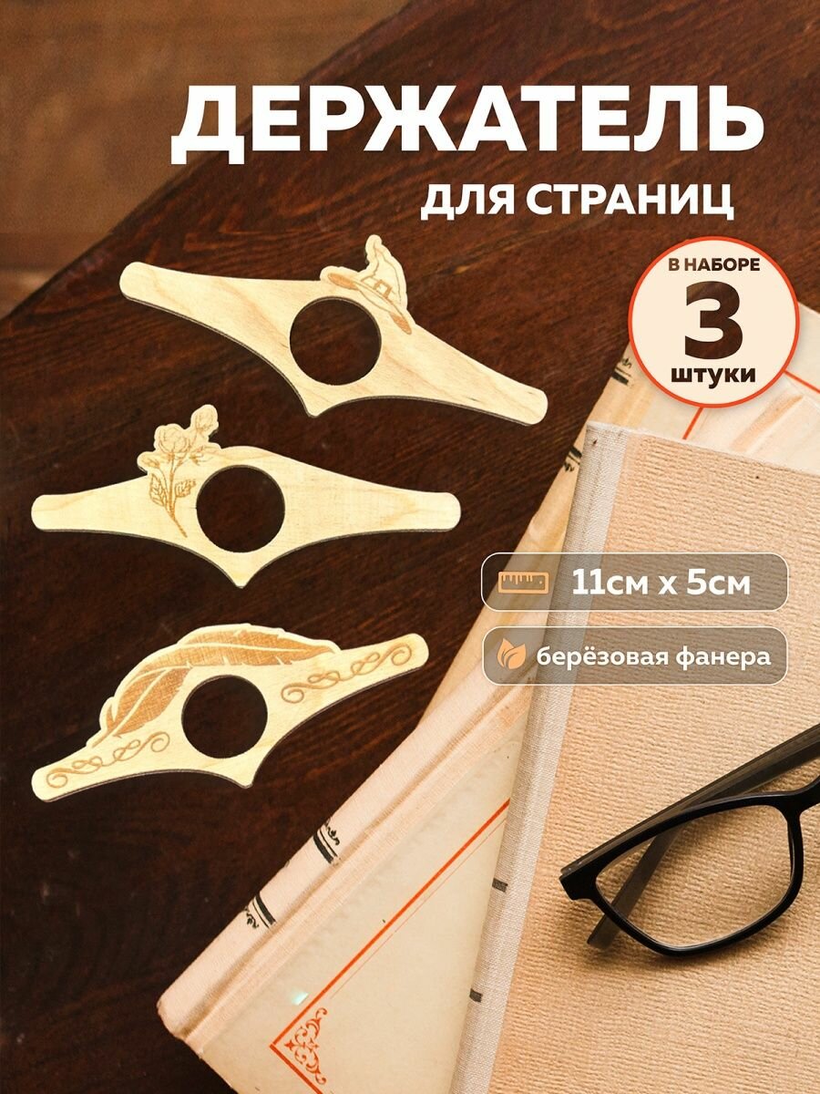 Держатели для страниц книги деревянные