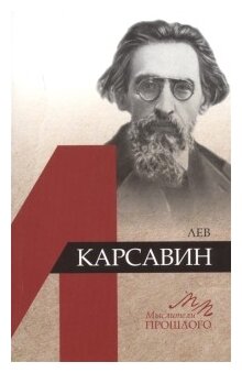 Мелих Ю. "Лев Карсавин"