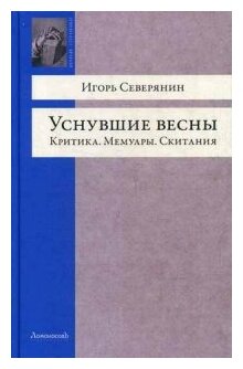 Уснувшие весны. Критика. Мемуары. Скитания - фото №1