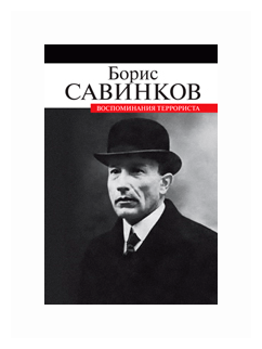 Воспоминания террориста (Савинков Борис Викторович) - фото №1