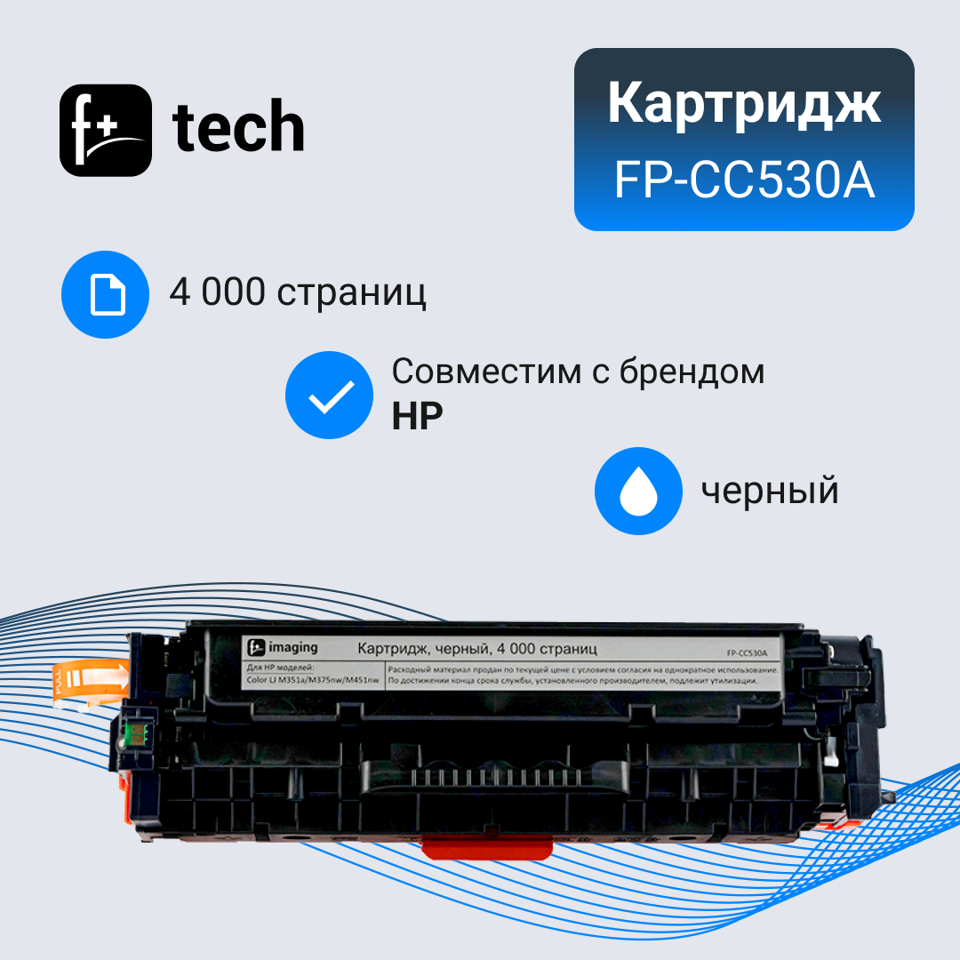 Картридж F+ imaging, черный, 4 000 страниц, для HP моделей Color LJ M351a/M375nw/ M451nw, FP-CC530A