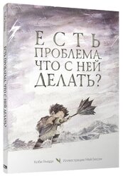 Ямада К. "Есть проблема. Что с ней делать?"