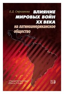 Влияние мировых войн XX века на латиноамериканское общество - фото №1