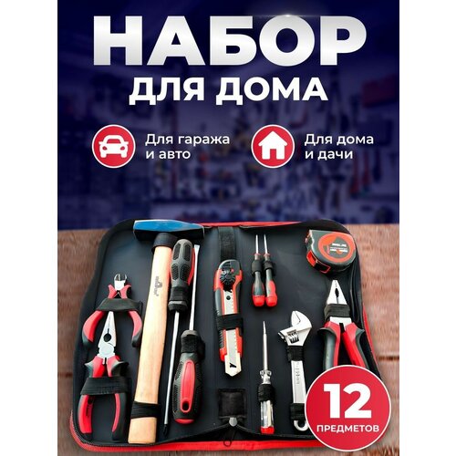 Набор для дома (12 предметов) отвертка total tht26ph2150 крестовая s2 ph2 150мм 6мм