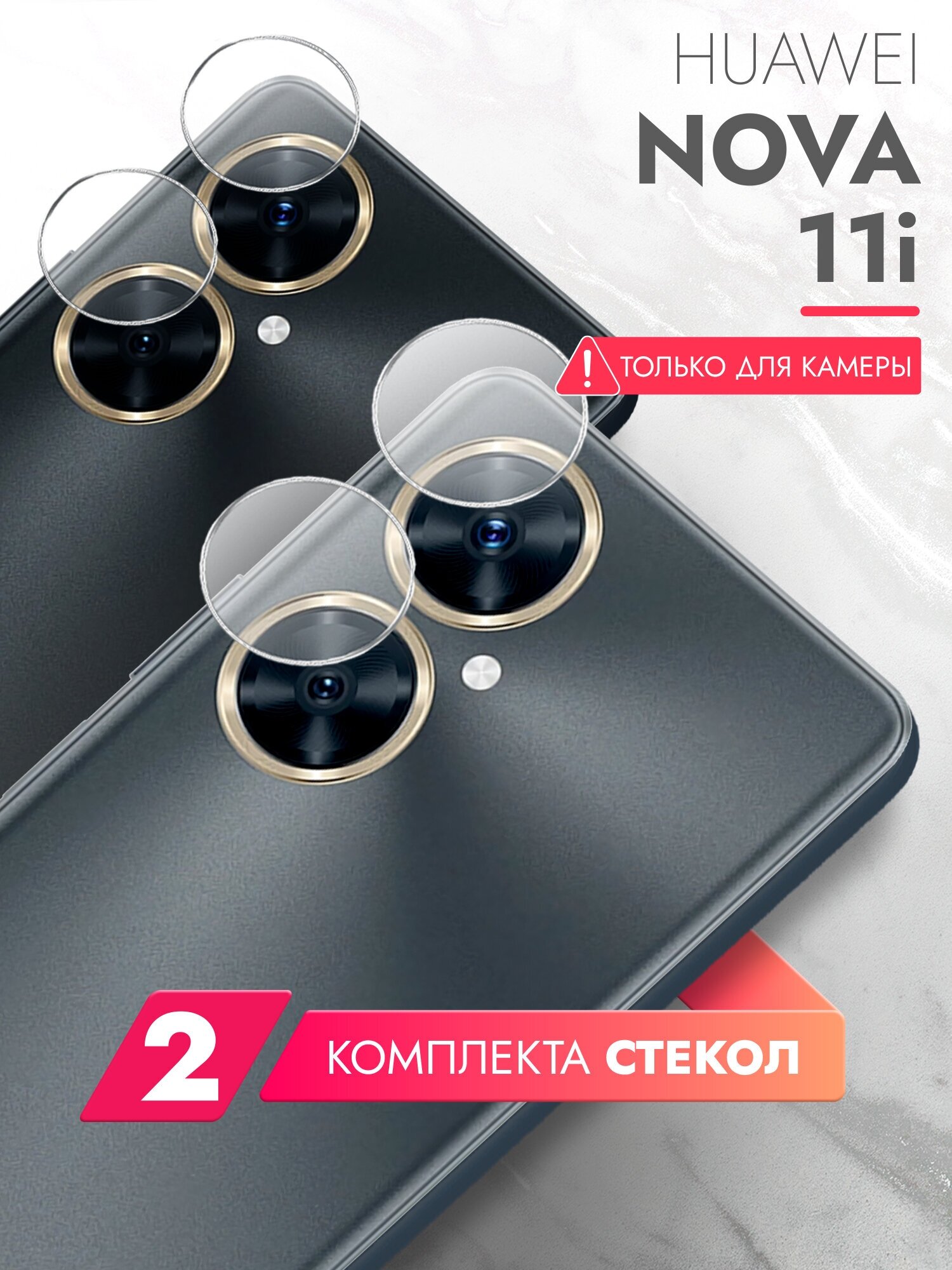 Защитное стекло для Huawei Nova 11i (Хуавей Нова 11и) на Камеру 2 шт, (гибридное: пленка+стекловолокно), прозрачное тонкое Hybrid Glass, Brozo