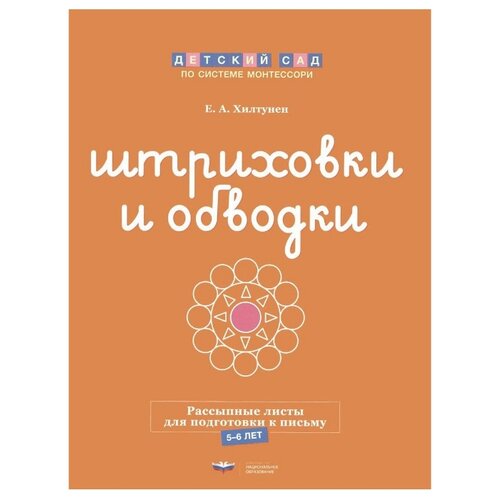фото Обучающий набор национальное образование детский сад по системе монтессори. штриховки и обводки: рассыпные листы для подготовки к письму (5-6 лет) оранжевый