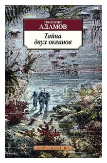 Тайна двух океанов Книга Адамов Григорий 16+