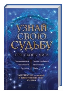 Узнай свою судьбу. Гороскопы мира - фото №1