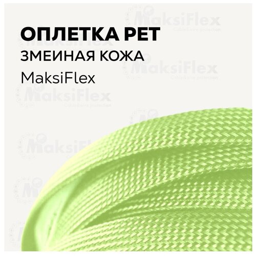 Оплетка кабельная защита провода MaksiFlex 10, 8-20 мм, 10 м