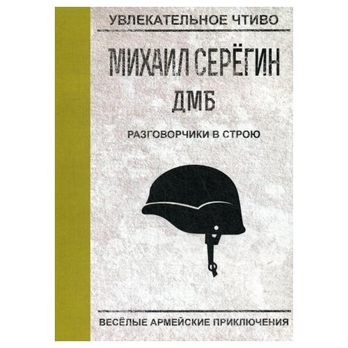 фото Серегин м.г. "разговорчики в строю" научная книга