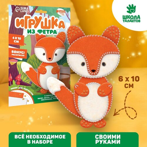 Набор для создания игрушки из фетра «Лисичка»