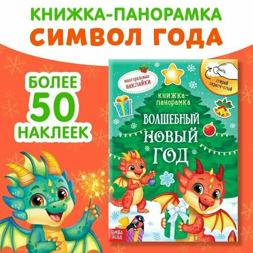 фото Книжка со скретч-слоем и многоразовыми наклейками волшебный новый год made in china