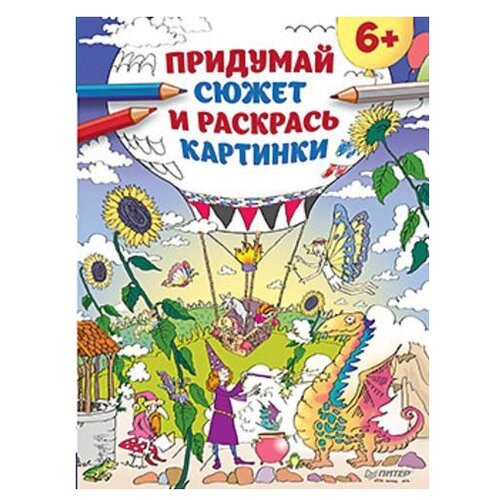Книжка-раскраска Придумай сюжет и раскрась картинки