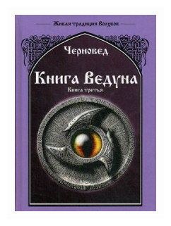 Книга Ведуна. Книга 3 (Черновед) - фото №1