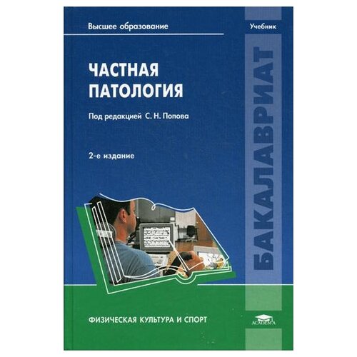 Под ред. Попова С.Н. "Частная патология. 2-е изд., перераб. и доп."